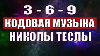 Открыли музыкальный код Николы Теслы 369 СЕКРЕТ [upl. by Goode]