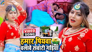 VIDEO Hamar Piyawa Chalawe Sawari Gadiya Antra Singh Priyanka  Bhojpuri Song 2021 [upl. by Rafter]