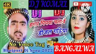 humar piyawa chalawe dijal gariya dj komal [upl. by Kcire924]