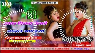 Hamar piyava chalave diesel Gadiya Bhojpuri DJ Malay music [upl. by Severin]